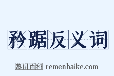 矜踞反义词是什么意思的图片